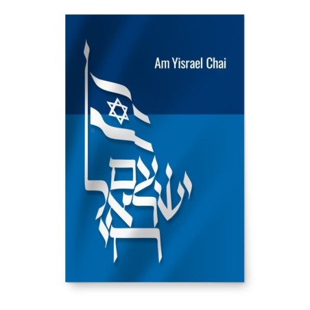פוסטר עם ישראל חי